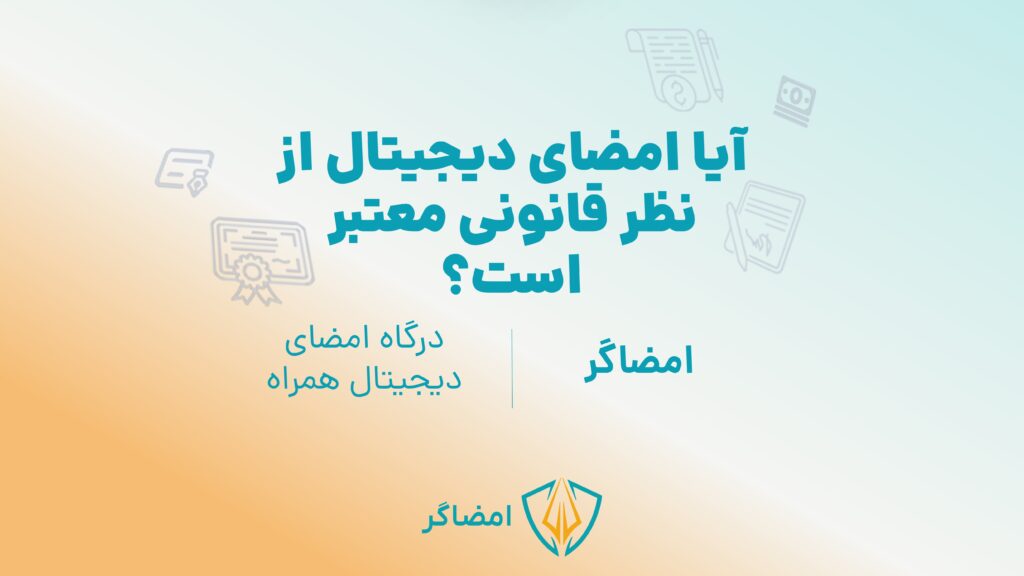 اعتبار قانونی امضای دیجیتال