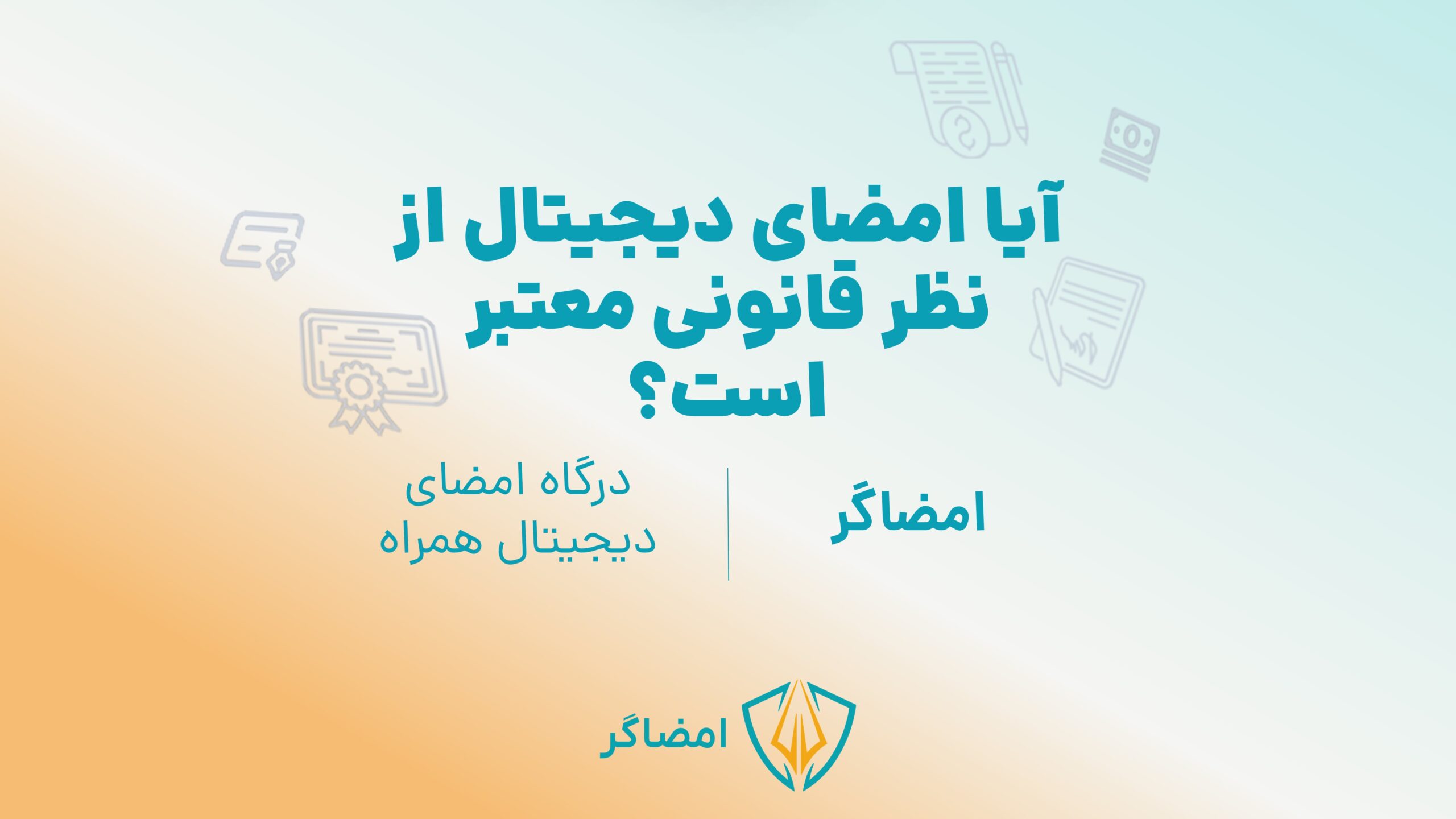 اعتبار قانونی امضای دیجیتال