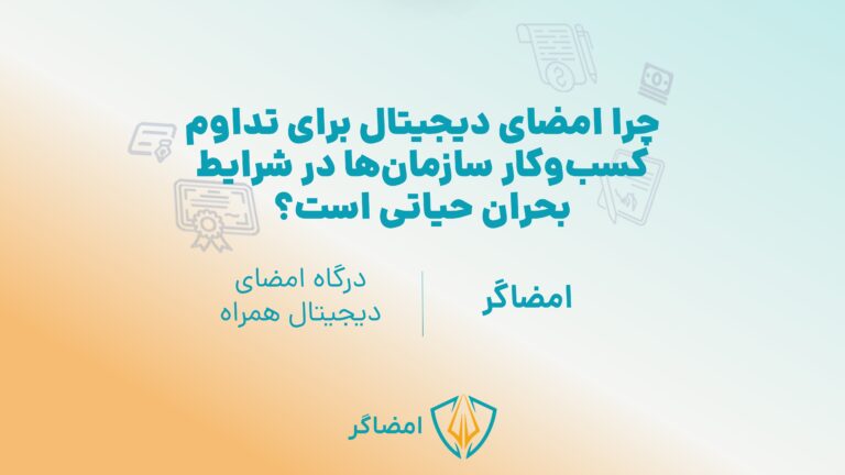 چرا امضای دیجیتال برای تداوم کسب‌وکار سازمان‌ها در شرایط بحران حیاتی است؟