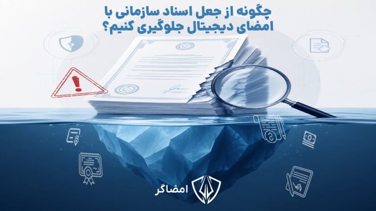چگونه از جعل اسناد سازمانی با امضای دیجیتال جلوگیری کنیم؟