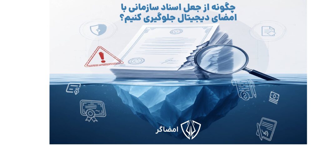 جلوگیری از جعل اسناد