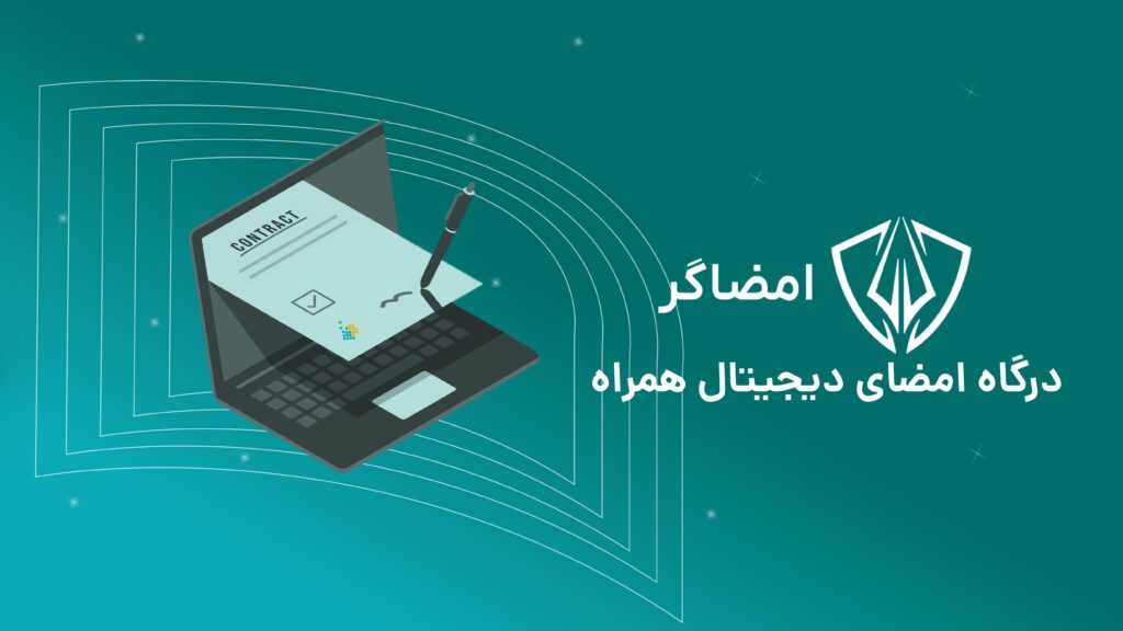 امضای دیجیتال