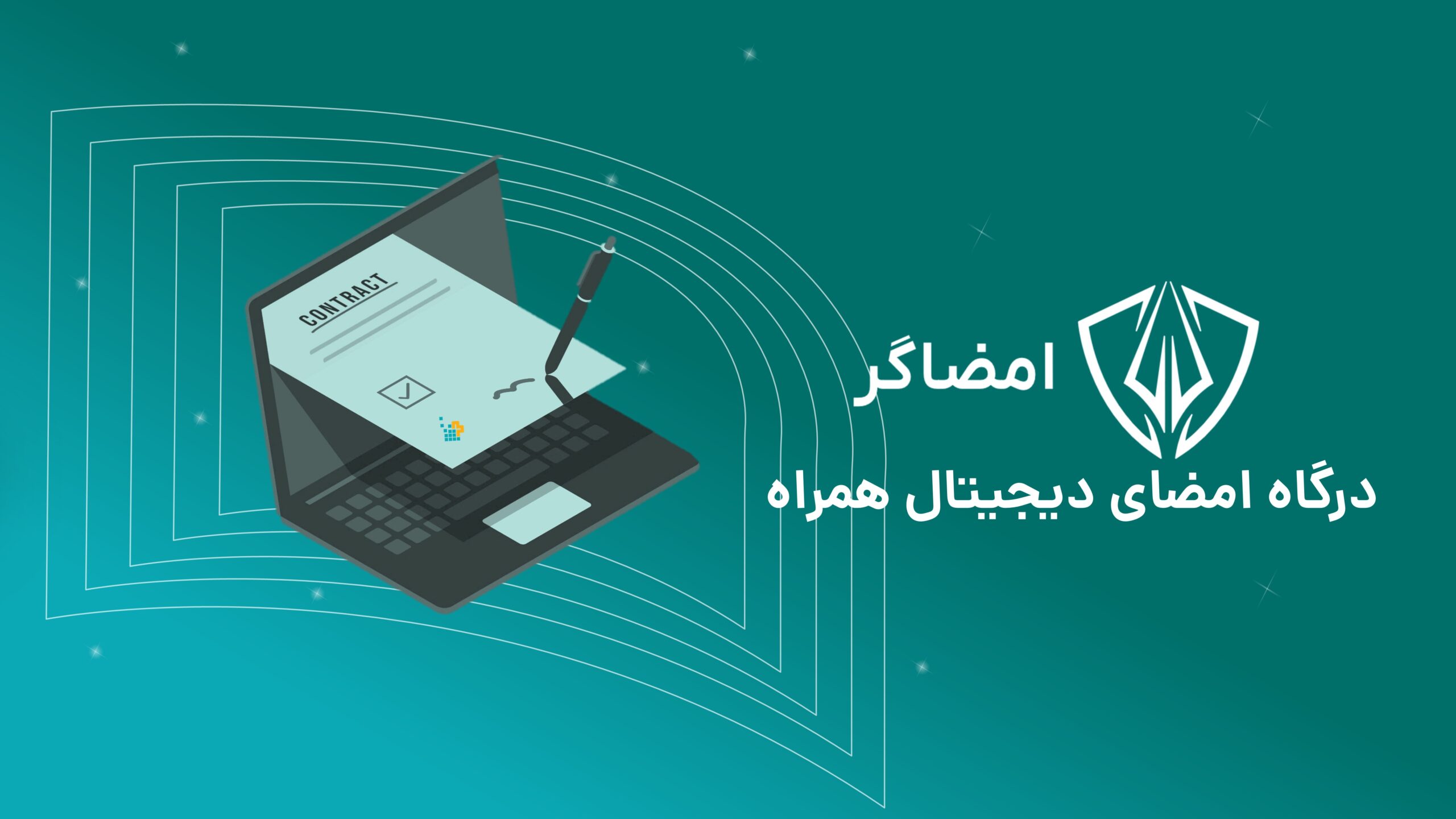 امضای دیجیتال