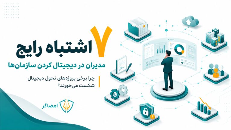 ۷ اشتباه رایج مدیران در دیجیتالی کردن سازمان. چرا برخی پروژه‌های تحول دیجیتال شکست می‌خورند؟