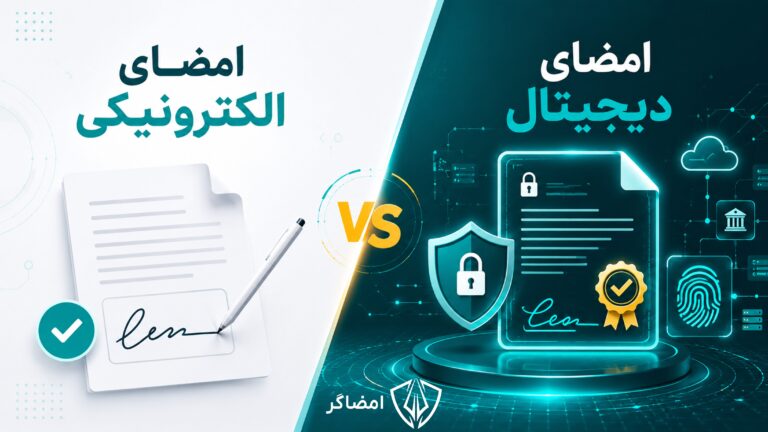 تفاوت امضای دیجیتال و امضای الکترونیکی چیست؟