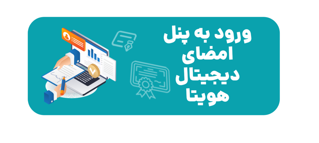 ورود به پنل امضای دیجیتال هویتا