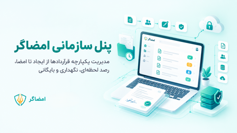 پنل سازمانی امضاگر