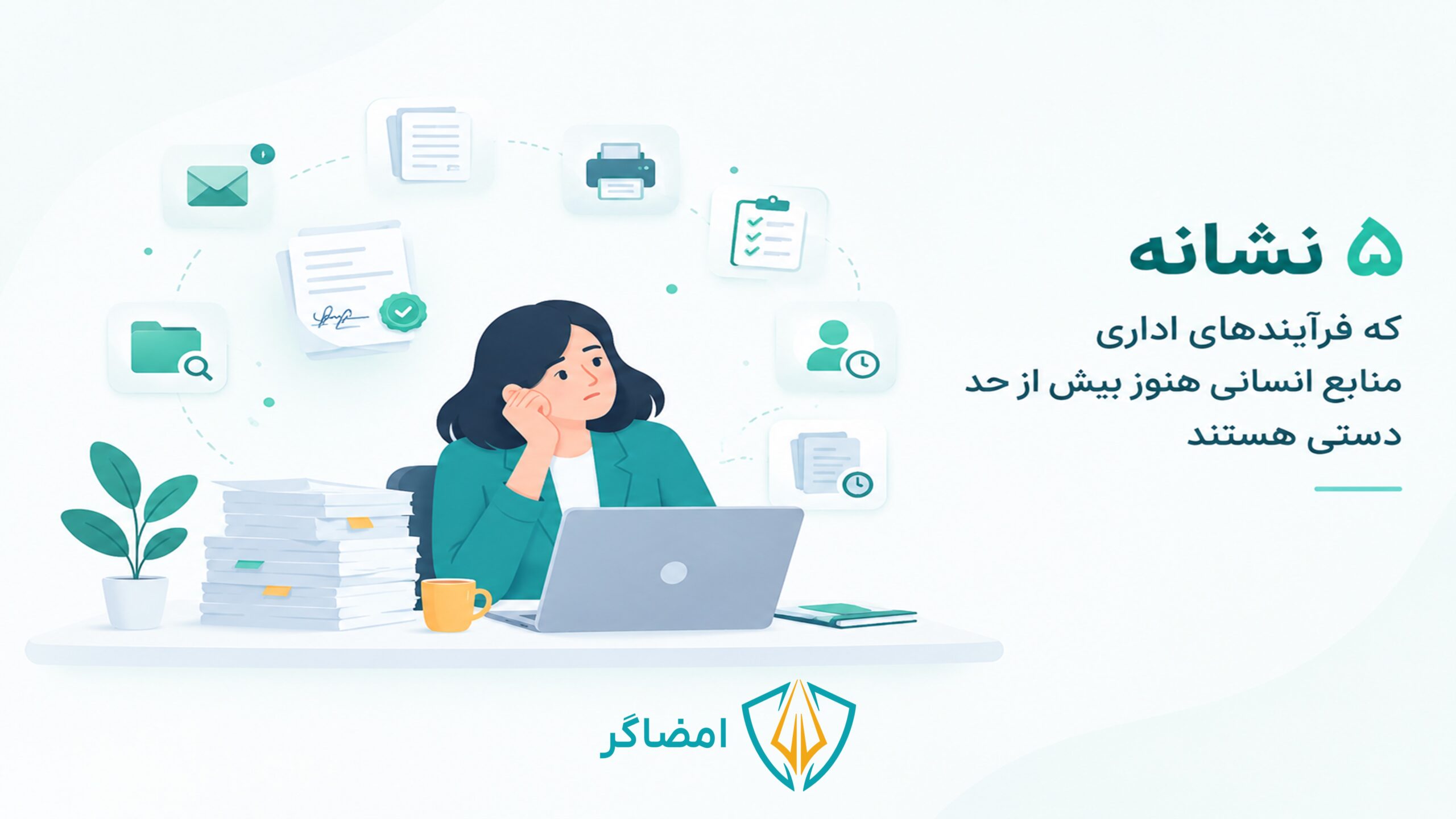 ۵ نشانه دستی بودن فرآیندهای اداری منابع انسانی