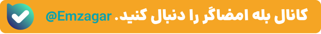 کانال بله امضاگر