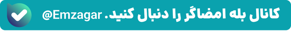 کانال بله امضاگر