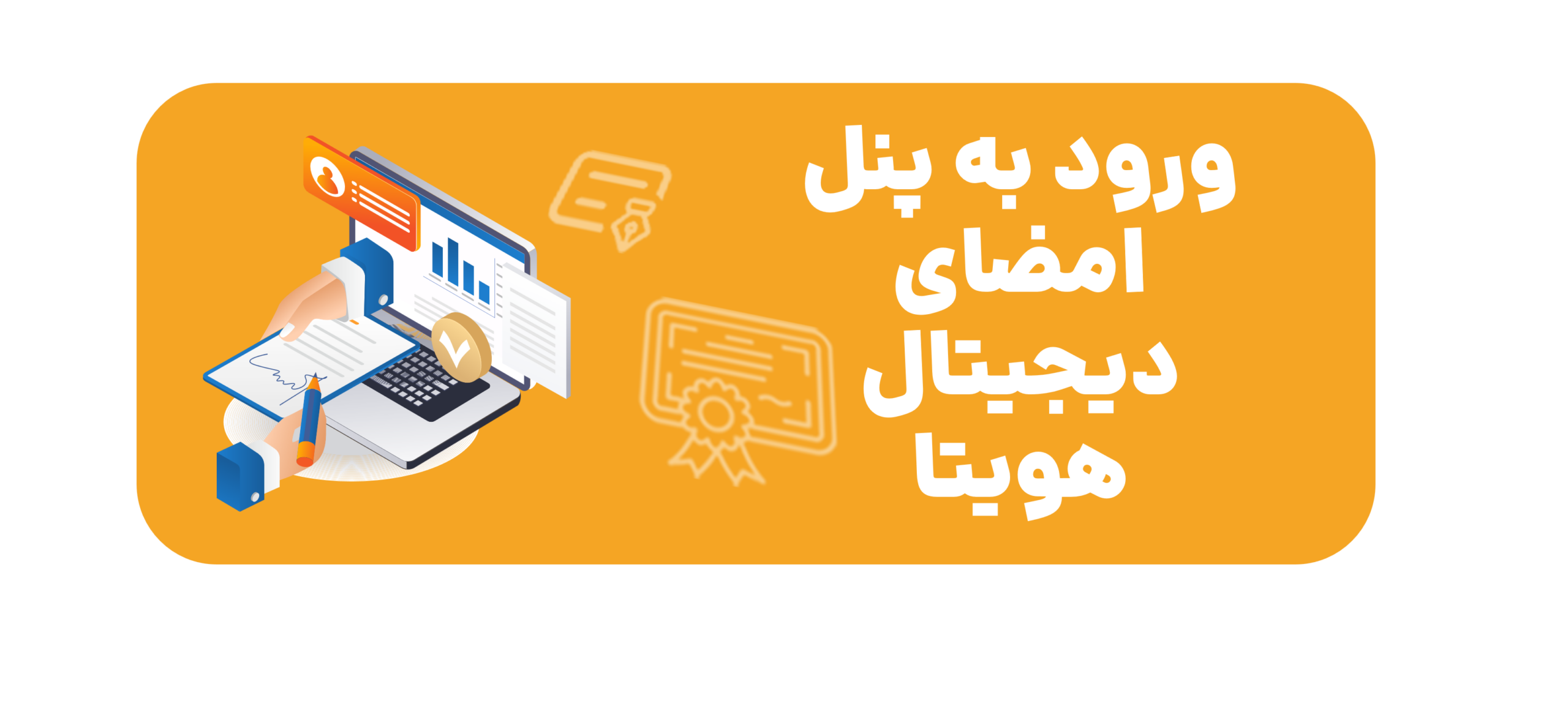 ورود به پنل امضای دیجیتال هویتا
